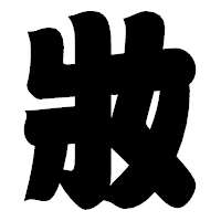 「妝」の相撲体フォント・イメージ