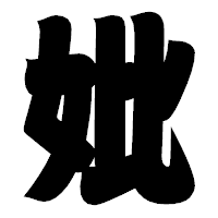「妣」の相撲体フォント・イメージ