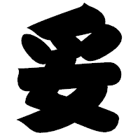 「妥」の相撲体フォント・イメージ