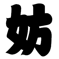 「妨」の相撲体フォント・イメージ