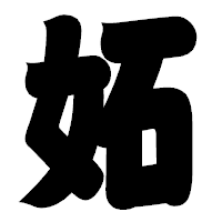 「妬」の相撲体フォント・イメージ