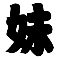 「妹」の相撲体フォント・イメージ