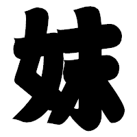 「妺」の相撲体フォント・イメージ