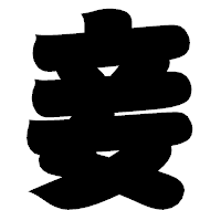 「妾」の相撲体フォント・イメージ