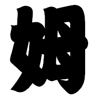 「姆」の相撲体フォント・イメージ