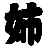 「姉」の相撲体フォント・イメージ
