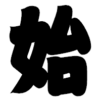 「始」の相撲体フォント・イメージ