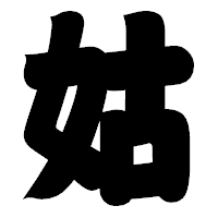 「姑」の相撲体フォント・イメージ