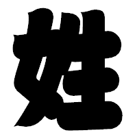 「姓」の相撲体フォント・イメージ