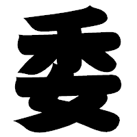 「委」の相撲体フォント・イメージ