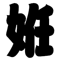 「姙」の相撲体フォント・イメージ