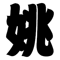 「姚」の相撲体フォント・イメージ