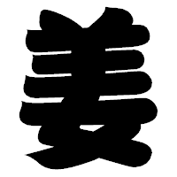 「姜」の相撲体フォント・イメージ