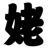 「姥」の相撲体フォント・イメージ