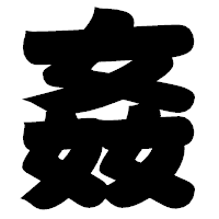 「姦」の相撲体フォント・イメージ