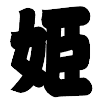 「姫」の相撲体フォント・イメージ