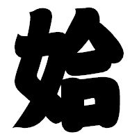 「姶」の相撲体フォント・イメージ