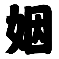 「姻」の相撲体フォント・イメージ