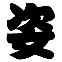 「姿」の相撲体フォント・イメージ