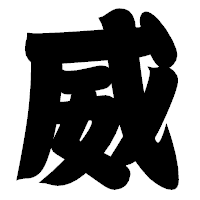 「威」の相撲体フォント・イメージ