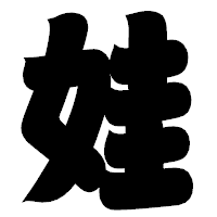 「娃」の相撲体フォント・イメージ