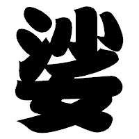 「娑」の相撲体フォント・イメージ