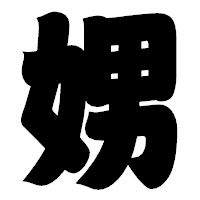 「娚」の相撲体フォント・イメージ