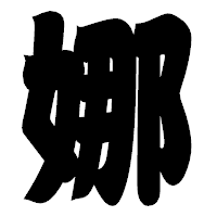 「娜」の相撲体フォント・イメージ