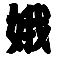 「娥」の相撲体フォント・イメージ