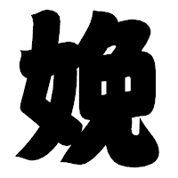 「娩」の相撲体フォント・イメージ