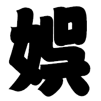 「娯」の相撲体フォント・イメージ