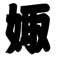 「娵」の相撲体フォント・イメージ