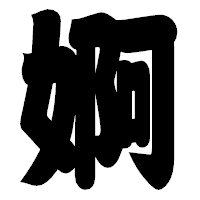 「婀」の相撲体フォント・イメージ