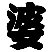 「婆」の相撲体フォント・イメージ