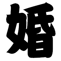 「婚」の相撲体フォント・イメージ