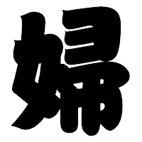 「婦」の相撲体フォント・イメージ