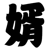 「婿」の相撲体フォント・イメージ