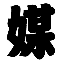 「媒」の相撲体フォント・イメージ