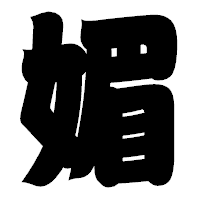 「媚」の相撲体フォント・イメージ