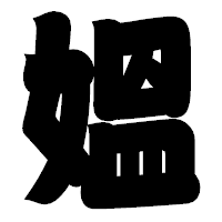 「媼」の相撲体フォント・イメージ
