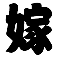 「嫁」の相撲体フォント・イメージ