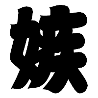「嫉」の相撲体フォント・イメージ