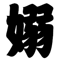 「嫋」の相撲体フォント・イメージ