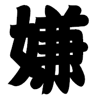 「嫌」の相撲体フォント・イメージ