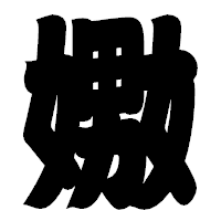 「嫐」の相撲体フォント・イメージ