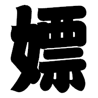 「嫖」の相撲体フォント・イメージ