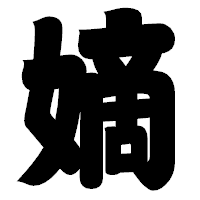 「嫡」の相撲体フォント・イメージ