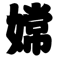 「嫦」の相撲体フォント・イメージ