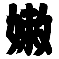「嫩」の相撲体フォント・イメージ