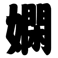 「嫻」の相撲体フォント・イメージ